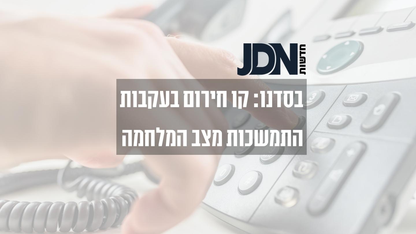 קו החירום של בסדנו לאור המצב