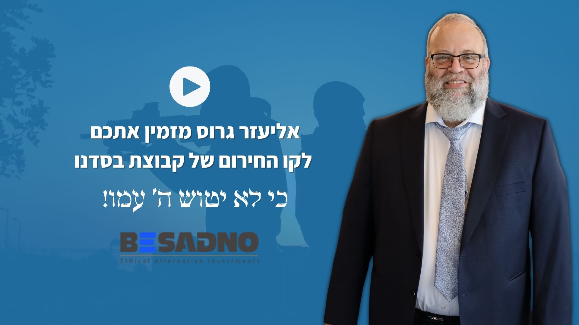 אליעזר גרוס: הקו החירום של בסדנו פעיל עבורכם | צפו כעת